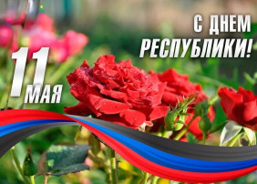 С днем Республики! С днем Республики!.