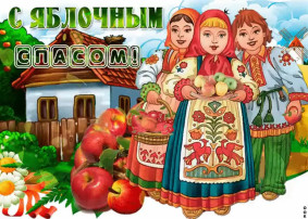 Яблочный Спас" Яблочный Спас".