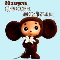 "День рождения Чебурашки" "День рождения Чебурашки".