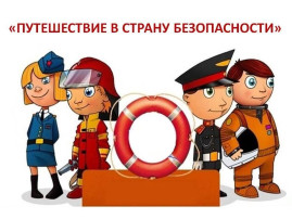 «Путешествие в Страну Безопасности» «Путешествие в Страну Безопасности».