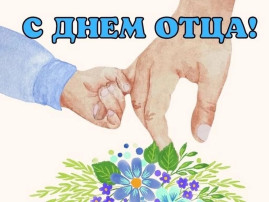 День отца в средней группе День отца в средней группе.