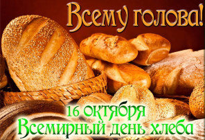 Всемирный день хлеба Всемирный день хлеба.