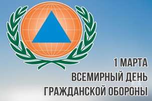 Консультация для родителей "Всемирный день гражданской обороны" Консультация для родителей "Всемирный день гражданской обороны".
