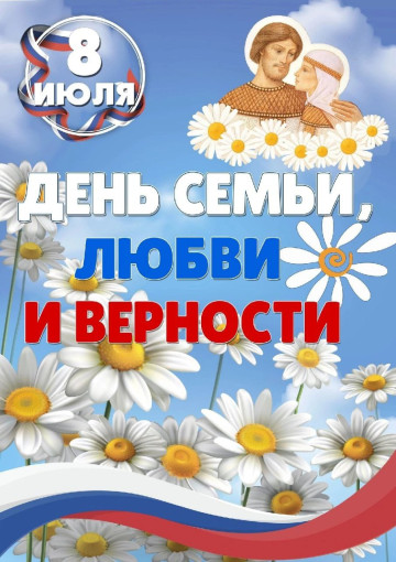 Семья – это свято, Семья – это счастье. Нас солнца луч смешит и дразнит, Нам нынче весело с утра. Нам лето дарит звонкий праздник, И главный гость на нём – семья! Семья – это свято, Семья – это счастье. Нас солнца луч смешит и дразнит, Нам нынче весело с утра. Нам лето дарит звонкий праздник, И главный гость на нём – семья!.
