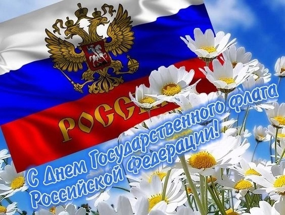 День государственного флага Российской Федерации День государственного флага Российской Федерации.
